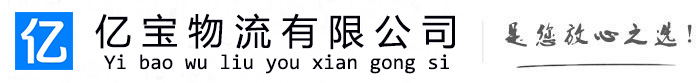 赤城亿宝物流运输公司
